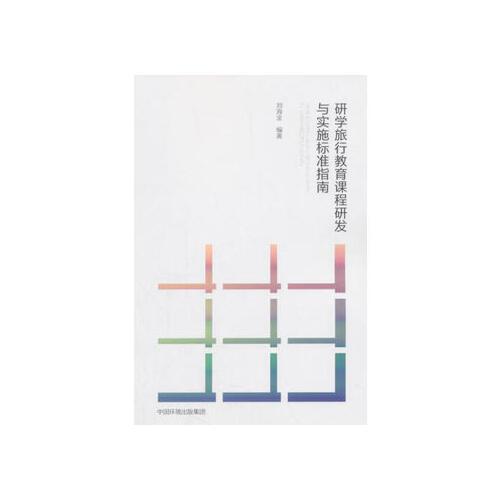 【6 xsm】 研学旅行教育课程研发与实施标准指南 刘海金 中国环境出版